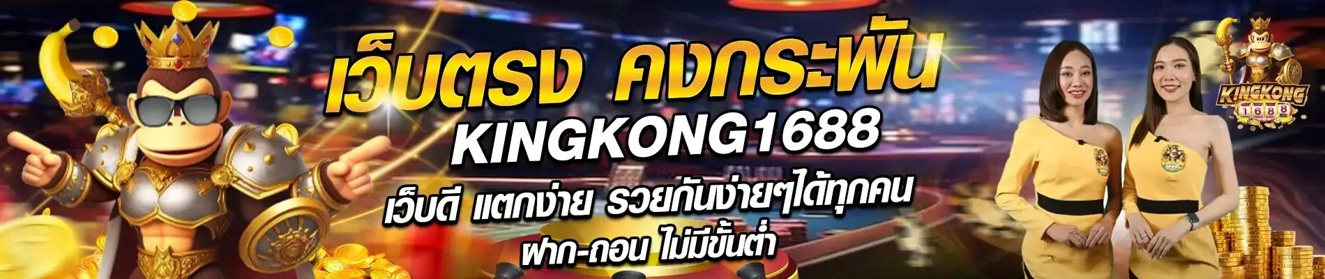 Kingkong1688 สล็อตเว็บตรง ฝากถอนออโต้ | เว็บหลัก