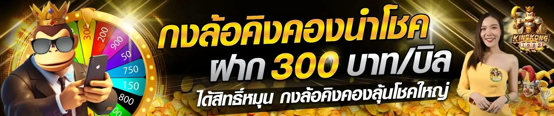 Kingkong1688 สล็อตเว็บตรง ฝากถอนออโต้ | เว็บหลัก
